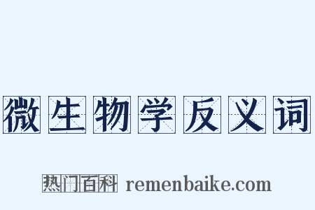 微生物学反义词是什么意思的图片